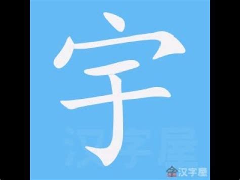 宇幾劃|漢字: 宇的筆畫順序 (“宇”6劃) 